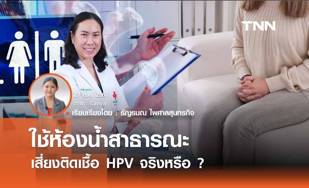 ข่าวนี้จริงไหม... ใช้ห้องน้ำสาธารณะ  เสี่ยงติดเชื้อ HPV ?