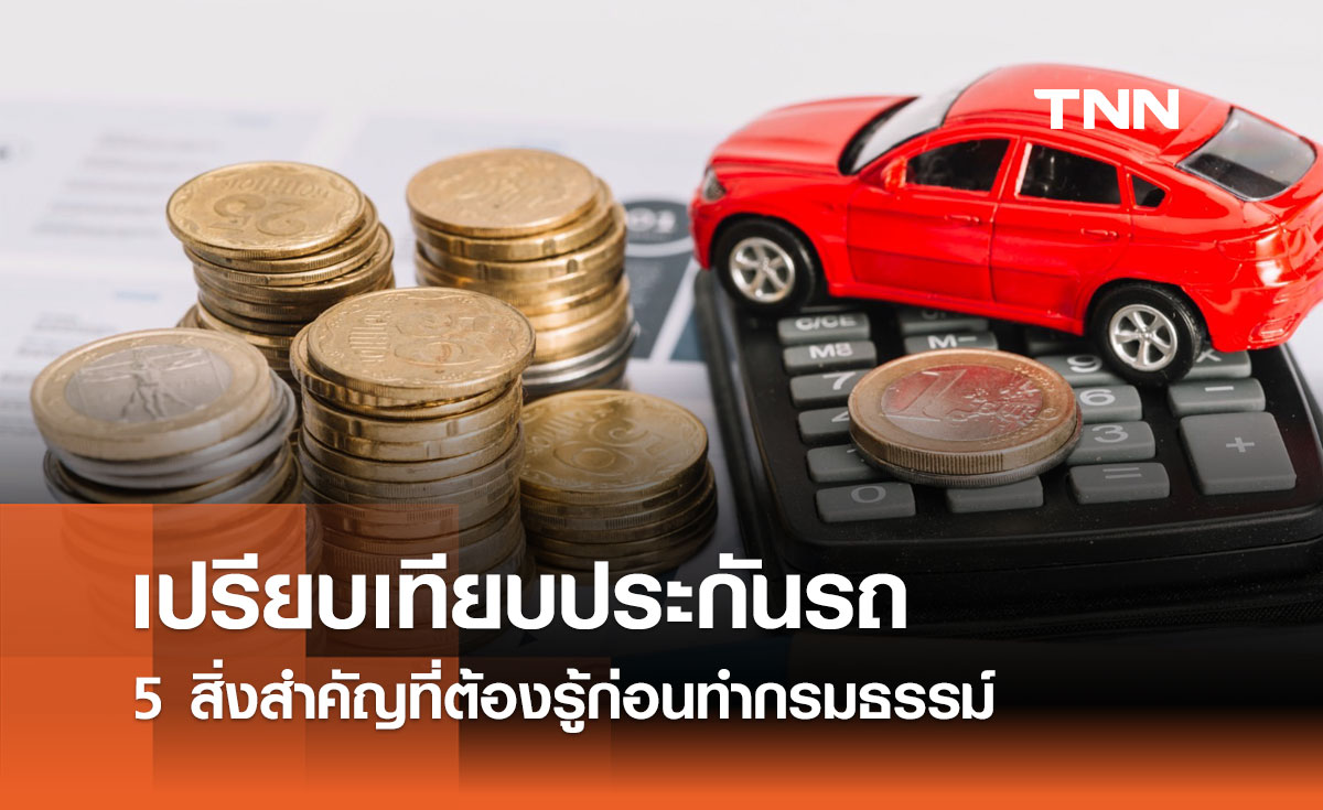 เปรียบเทียบประกันรถ: 5 สิ่งสำคัญที่ต้องรู้ก่อนทำกรมธรรม์