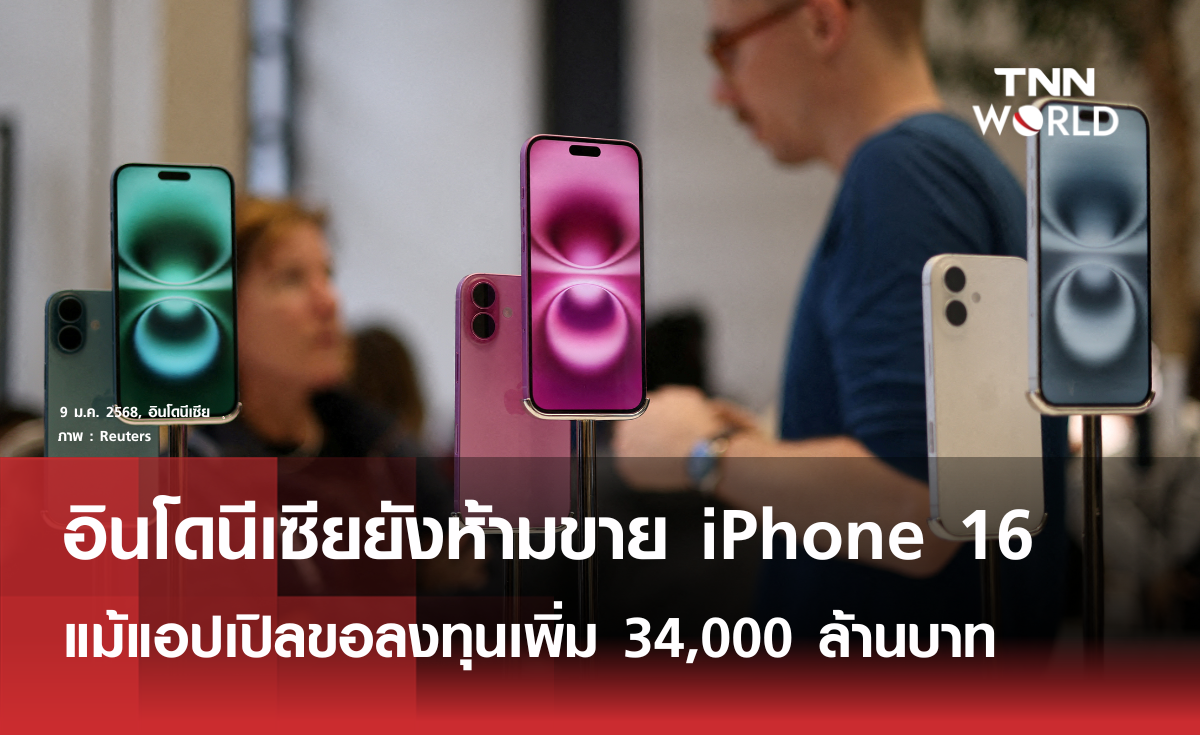 อินโดนีเซียยังห้ามขาย iPhone 16 แม้แอปเปิลขอลงทุนเพิ่ม