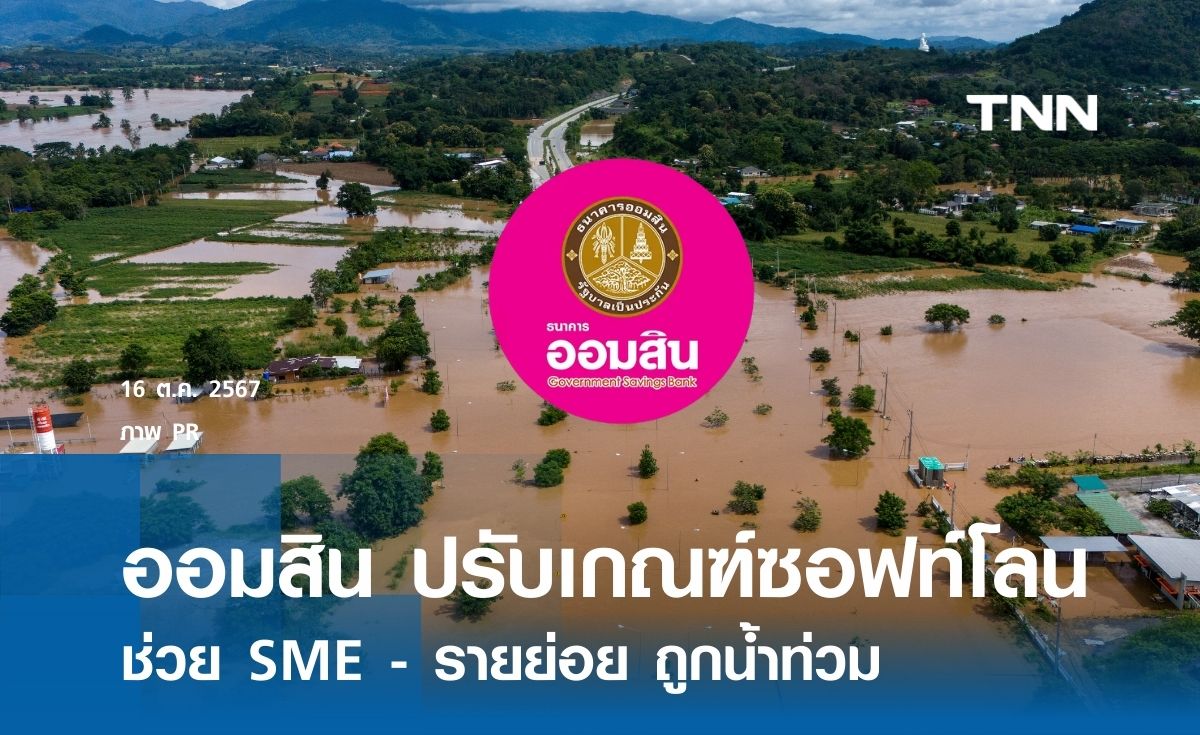 ออมสิน ปรับเกณฑ์ซอฟท์โลน ช่วย SME - รายย่อย ถูกน้ำท่วม