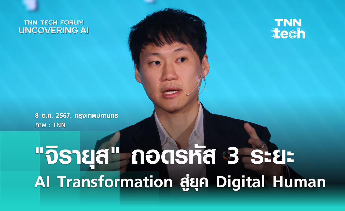 จิรายุส ถอดรหัส 3 ระยะ AI Transformation สู่ยุค Digital Human | TNN Tech Forum 2024