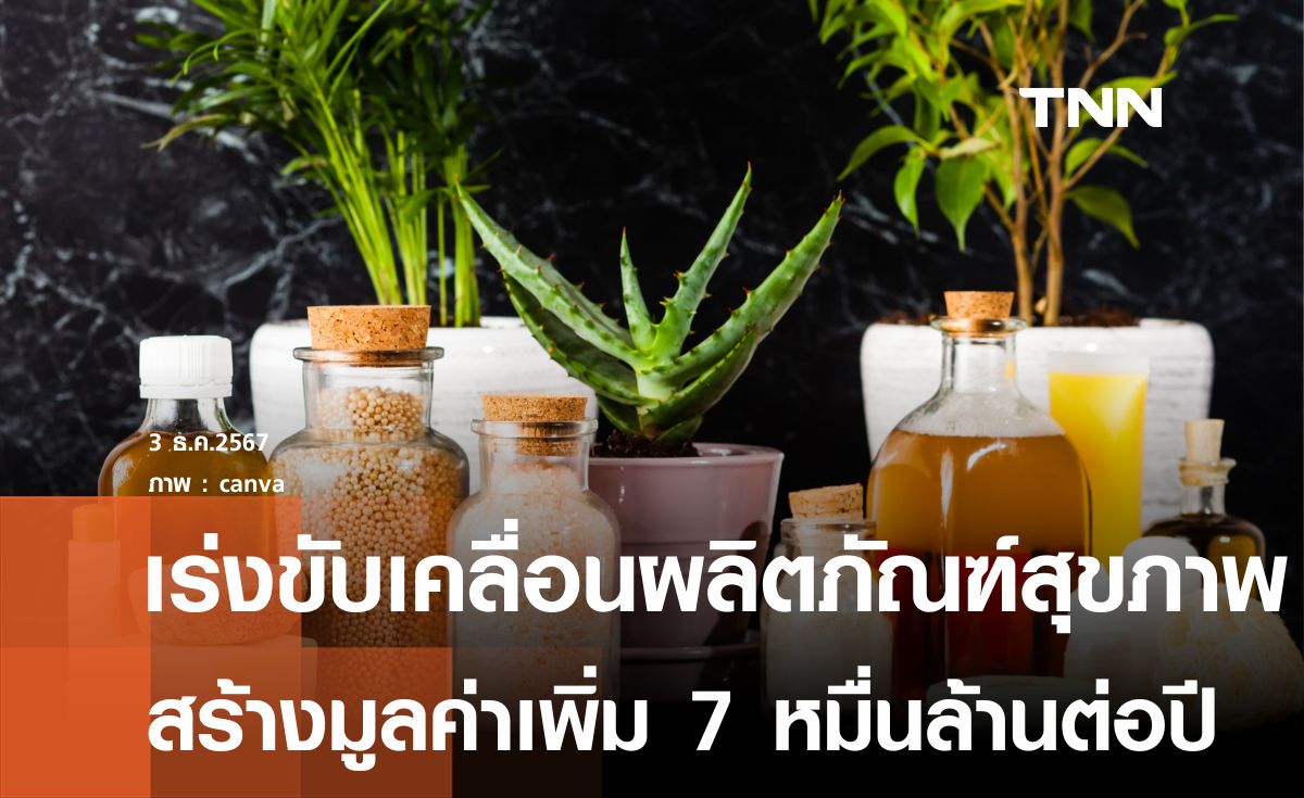 ไทยขับเคลื่อนผลิตภัณฑ์สุขภาพ เป้าสร้างมูลค่าเพิ่ม 7 หมื่นล้านต่อปี