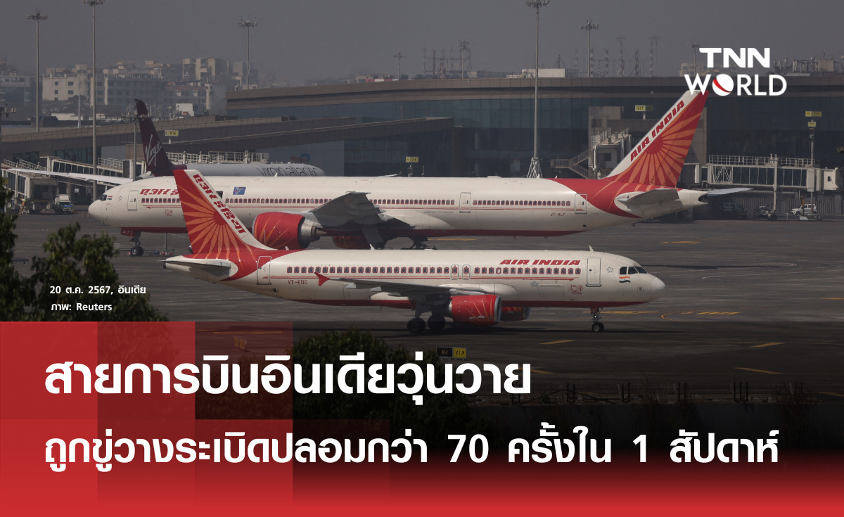 สายการบินอินเดียถูกขู่วางระเบิดกว่า 70 ครั้งใน 1 สัปดาห์