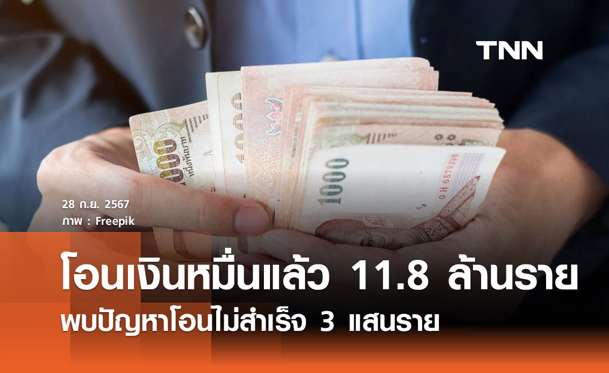 โอนเงินหมื่นแล้วกว่า 11.8 ล้านราย พบปัญหาโอนไม่สำเร็จ 3 แสนราย