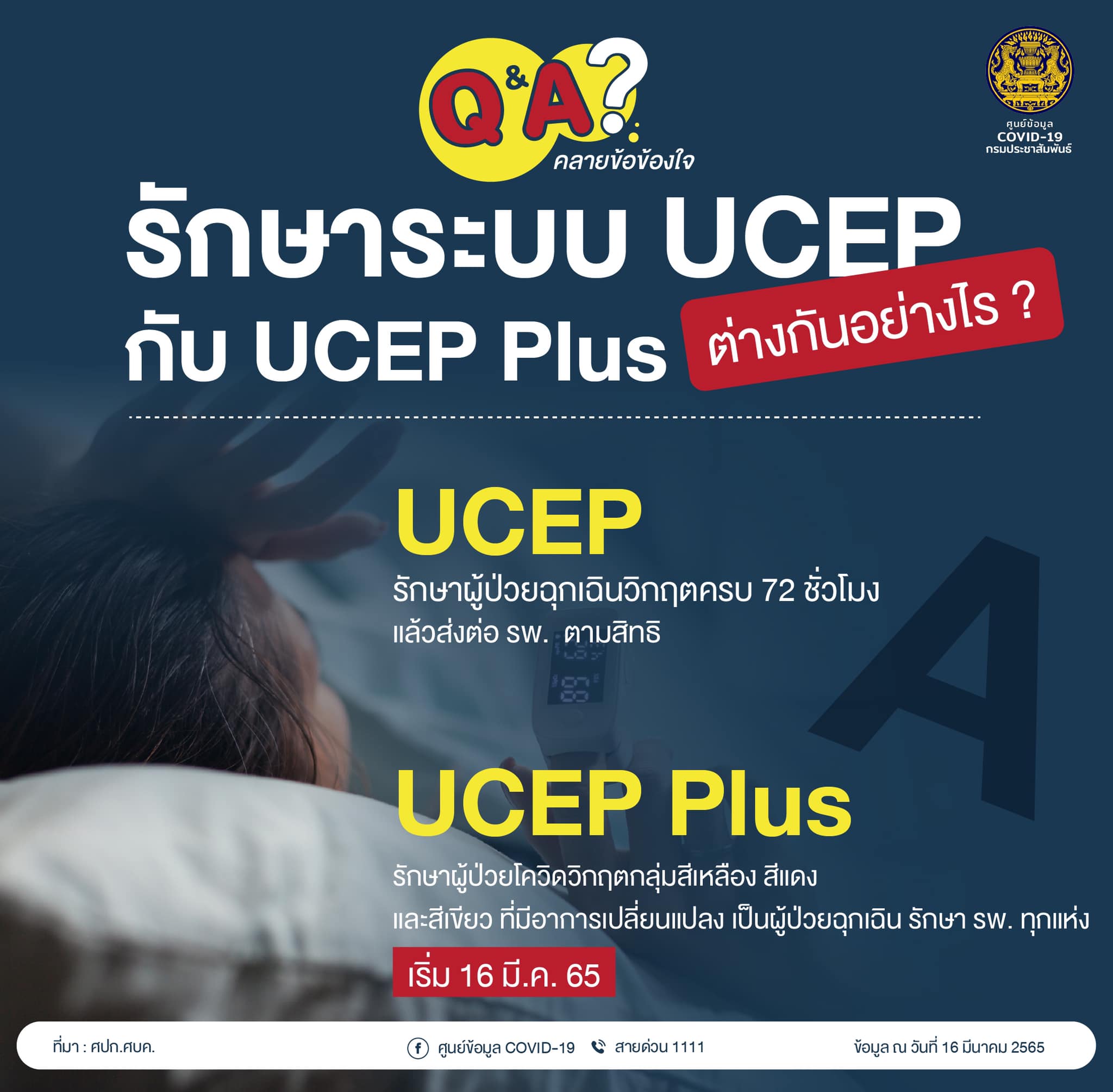 ความแตกต่างระหว่าง UCEP กับ UCEP Plus 