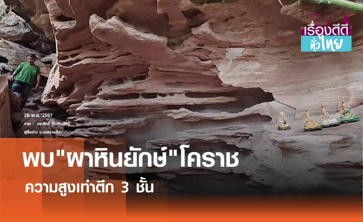 อัศจรรย์ผาหินยักษ์สูงเท่าตึก 3 ชั้น I เรื่องดีดีทั่วไทย 28/11/24