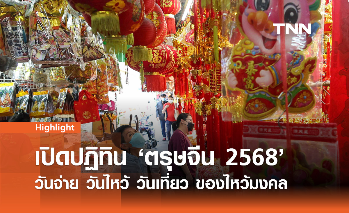 ตรุษจีน 2568 เช็ก “วันจ่าย-วันไหว้-วันเที่ยว” ของไหว้มงคล - สิ่งที่ห้ามทำ