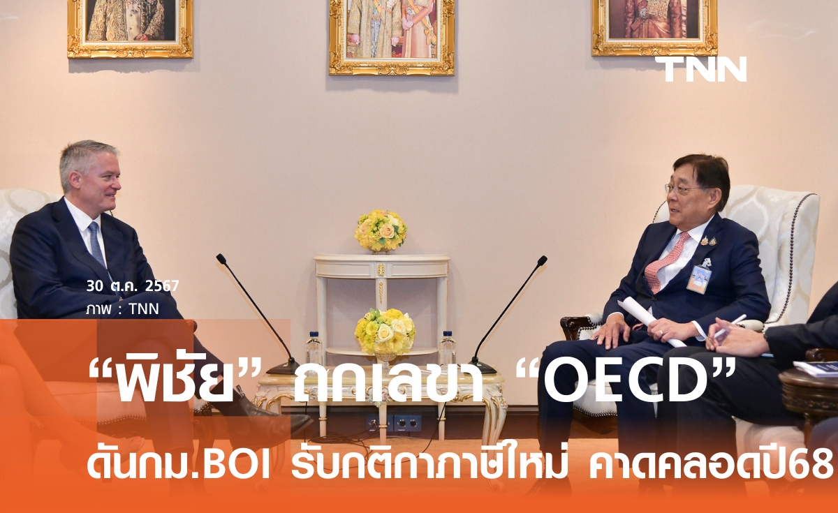 พิชัย ถกเลขา OECD จับมือดันกฎหมาย บีโอไอ รับกติกาภาษีใหม่