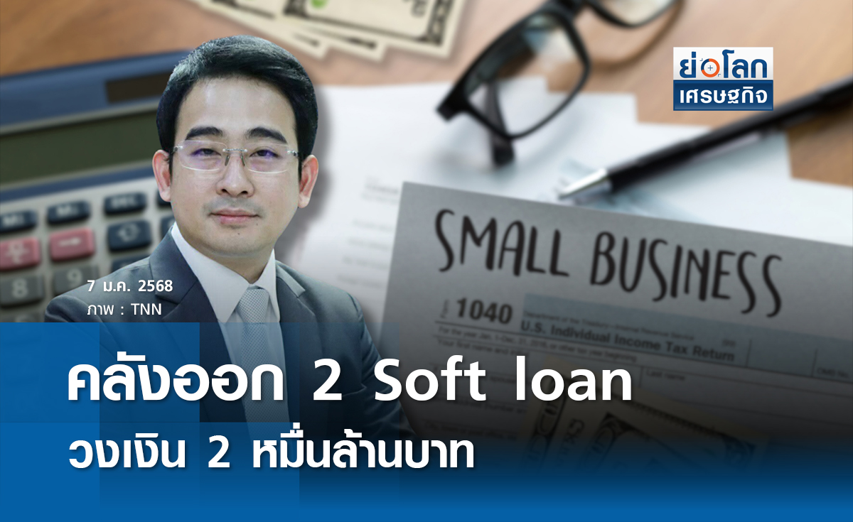 คลัง ออก 2 Soft loan วงเงิน 2 หมื่นล้าน