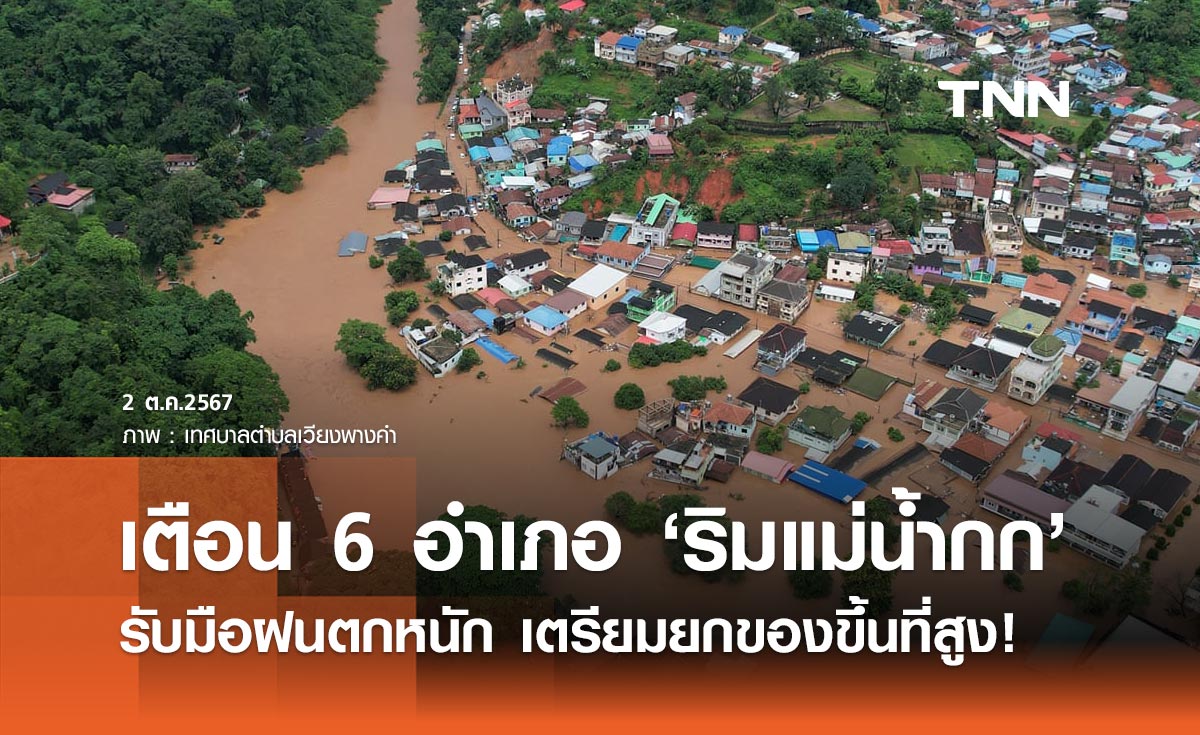 เตือน 6 อำเภอ ริมแม่น้ำกก รับมือฝนตกหนัก 2-9 ต.ค. เตรียมยกของขึ้นที่สูง!