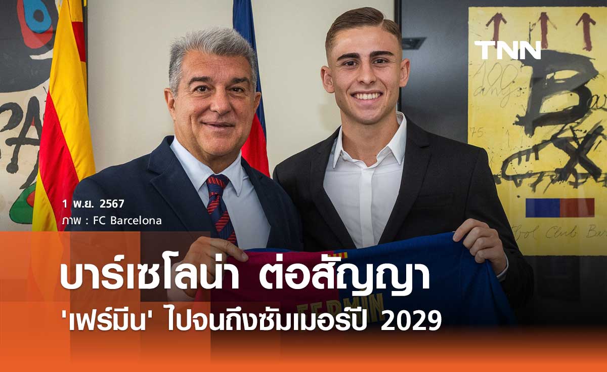 บาร์เซโลน่า ต่อสัญญา 'เฟร์มีน' ไปจนถึงซัมเมอร์ปี 2029