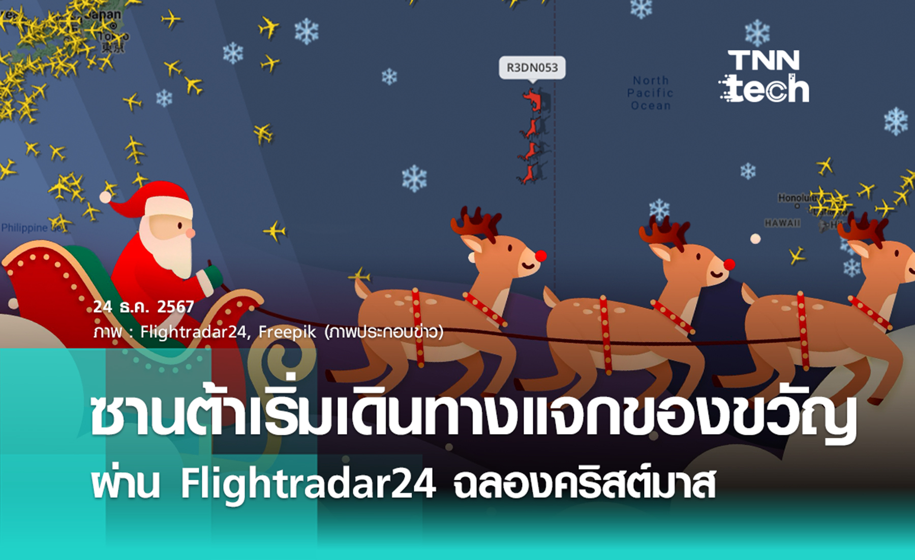 ซานต้าอยู่ไหน? Flightradar24 เปิดให้ติดตามเที่ยวบิน (สมมติ) ฉลองเทศกาลคริสต์มาส