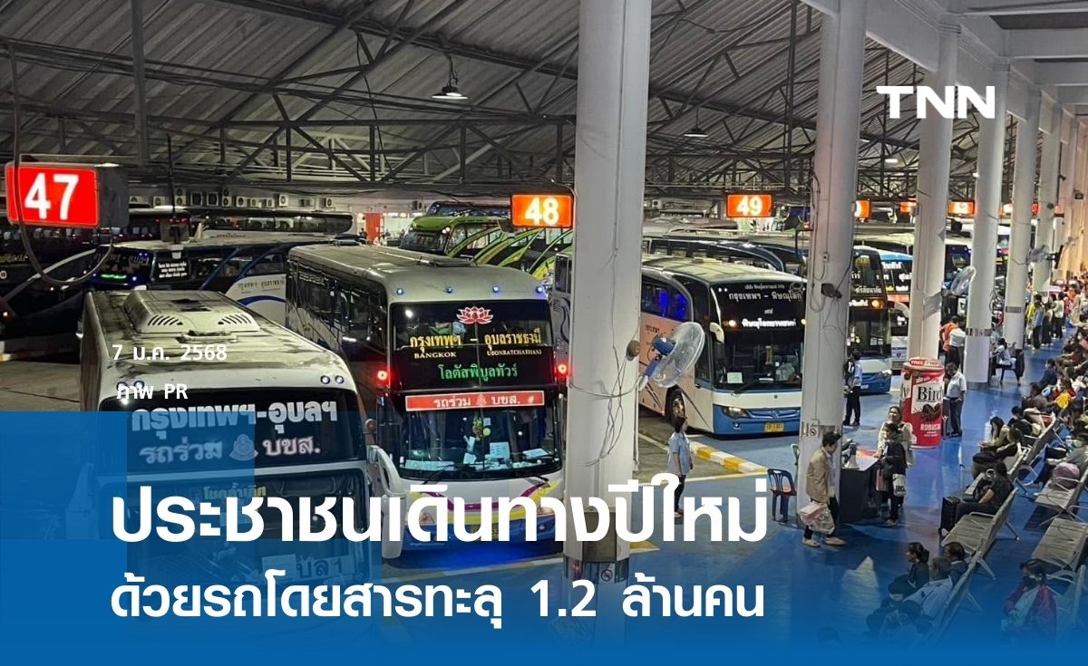 “บขส.” สรุปตัวเลขประชาชนเดินทางเทศกาลปีใหม่ 2568 ทะลุ 1.2 ล้านคน 