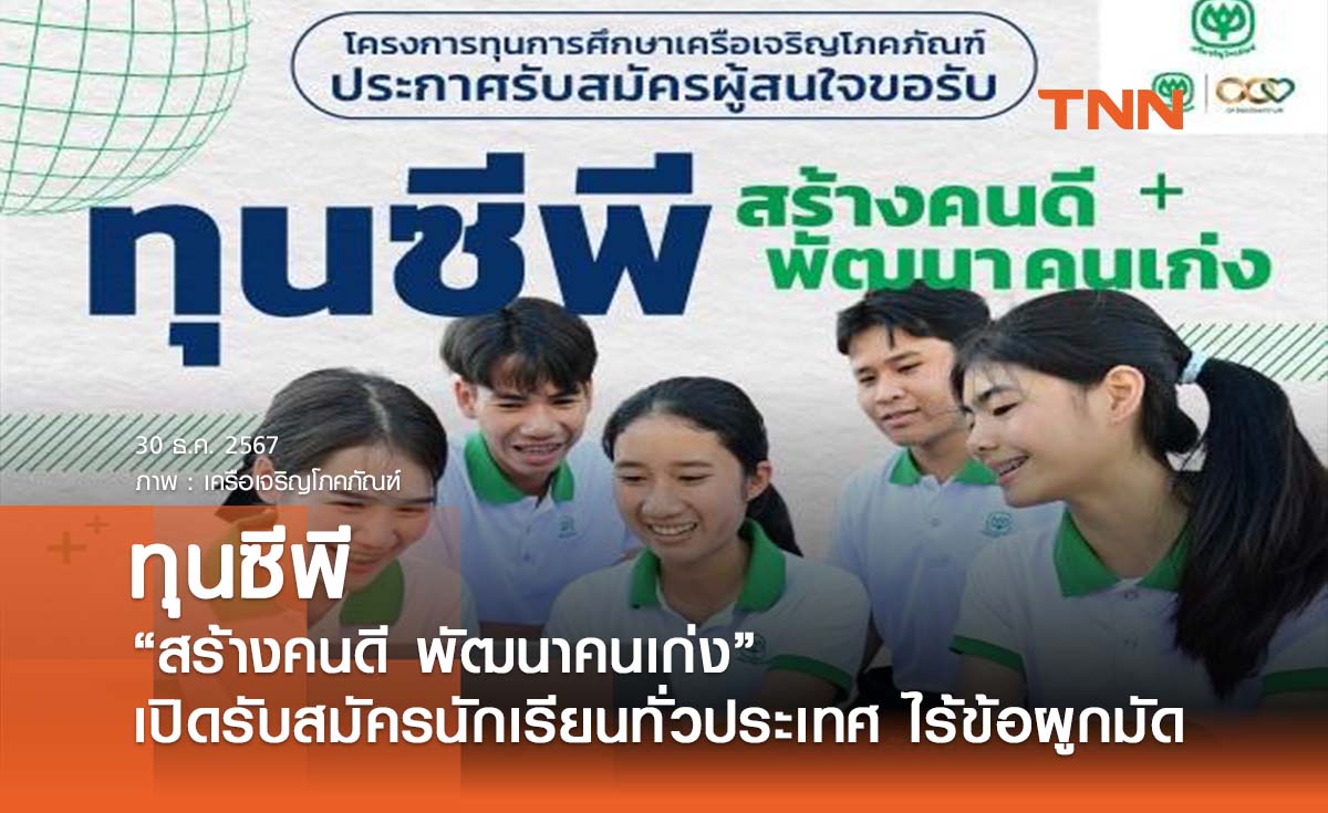 ทุนซีพี “สร้างคนดี พัฒนาคนเก่ง” เปิดรับทั่วประเทศ ม.ปลาย-ป.ตรี ทุนละ 50,000 ไร้ข้อผูกมัด 