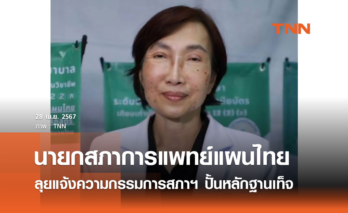  “นายกสภาการแพทย์แผนไทย” แจ้งความฟ้องกรรมการสภาฯ สร้างพยานหลักฐานเท็จ