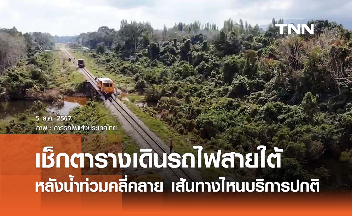 เช็กตารางเดินรถไฟสายใต้ หลังน้ำท่วมคลี่คลาย เส้นทางไหนให้บริการปกติ