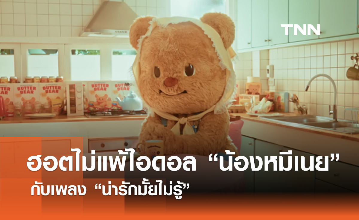 ฮอตไม่แพ้ไอดอล น้องหมีเนย Butterbear กับเพลง น่ารักมั้ยไม่รู้