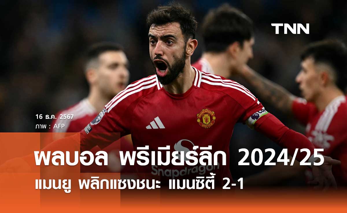 ผลบอล พรีเมียร์ลีก 2024/25: แมนยู พลิกแซงชนะ แมนซิตี้ 2-1