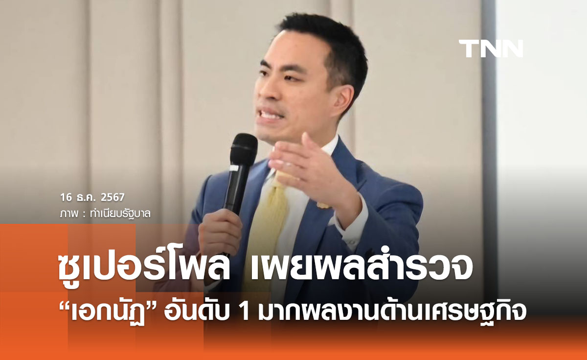 ซูเปอร์โพลเผย “เอกนัฏ”  ขึ้นอันดับ1 รัฐมนตรีมากผลงานด้านเศรษฐกิจ