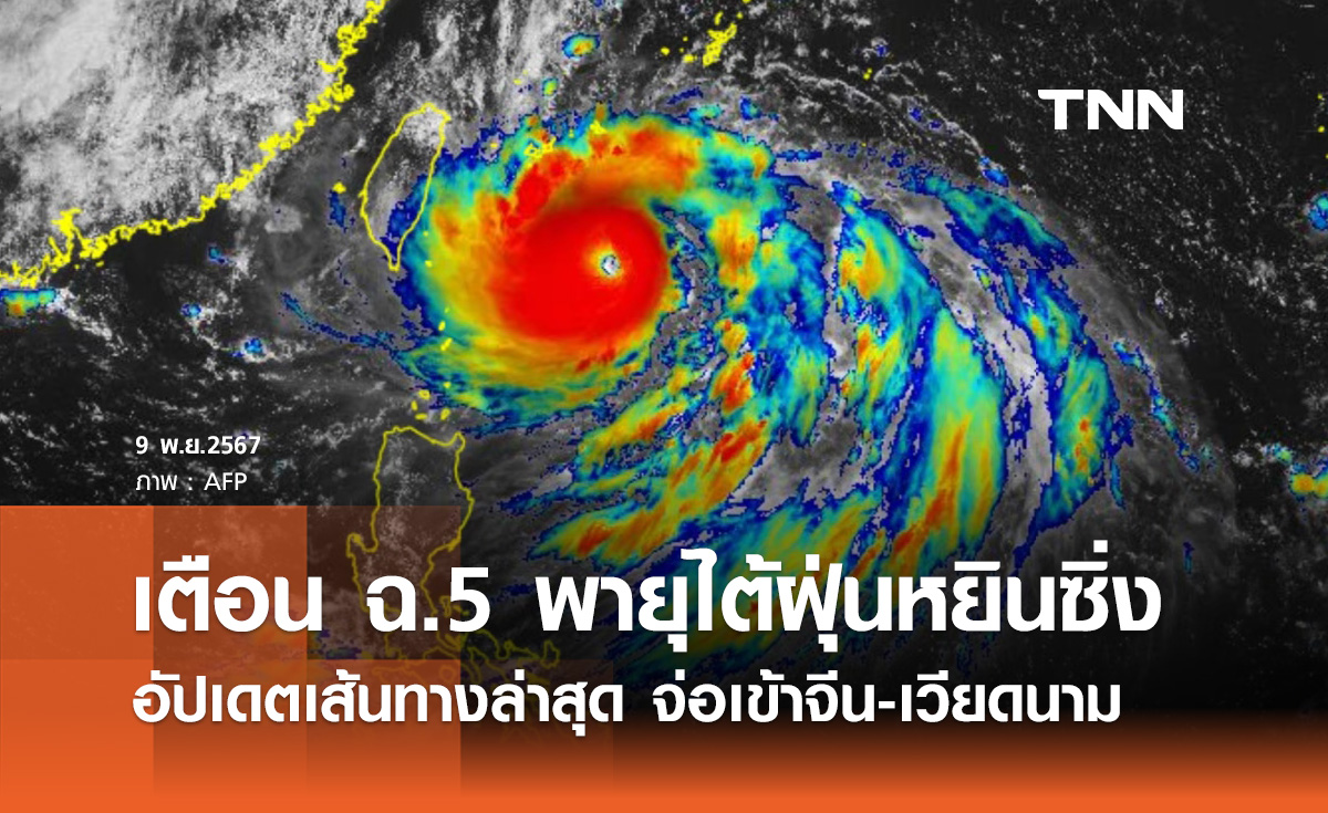 กรมอุตุฯ ประกาศเตือน “พายุไต้ฝุ่นหยินซิ่ง“ ฉบับที่ 5 เข้าจีน - เวียดนาม