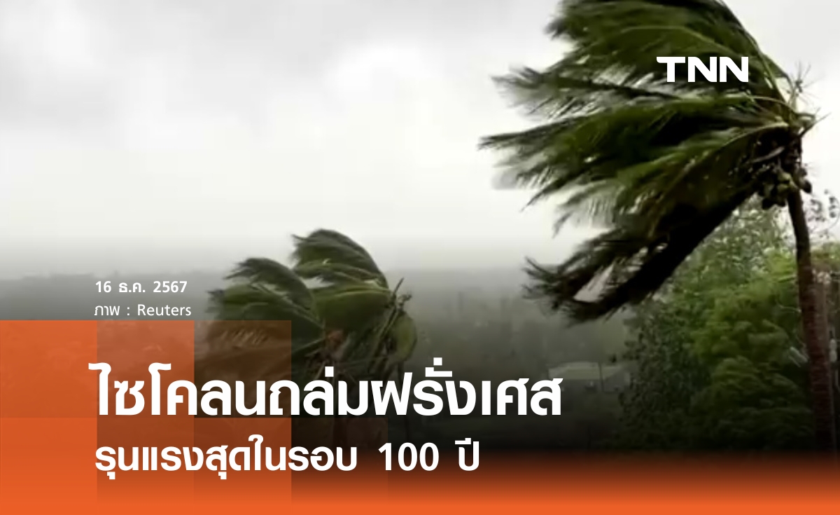 ไซโคลนถล่มฝรั่งเศส รุนแรงสุดในรอบ 100 ปี 