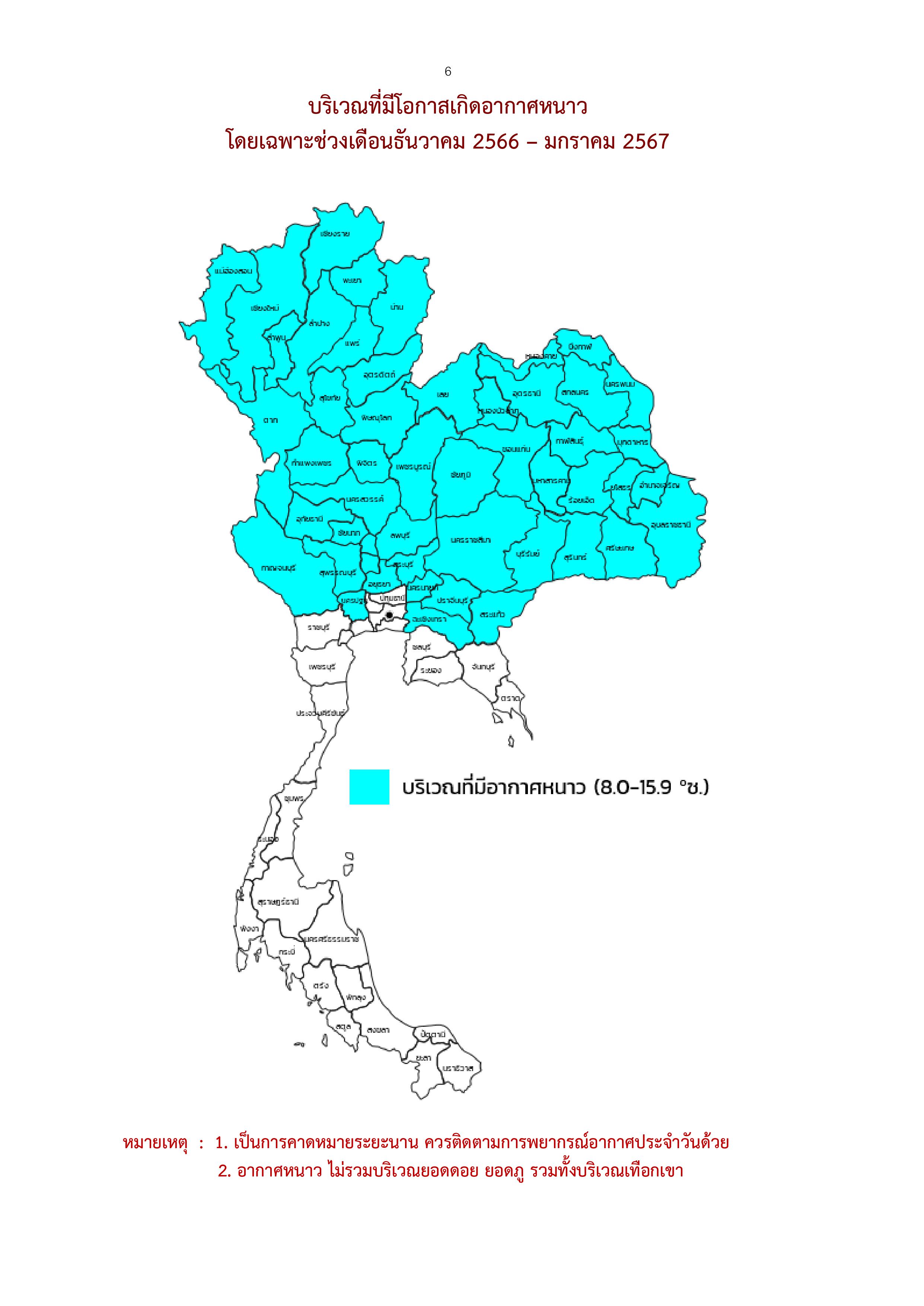 คาดหมายอากาศรายภาค ฤดูหนาว 2566 เย็นสุดกี่องศาฯ เตือนมีฝนฟ้าคะนอง!