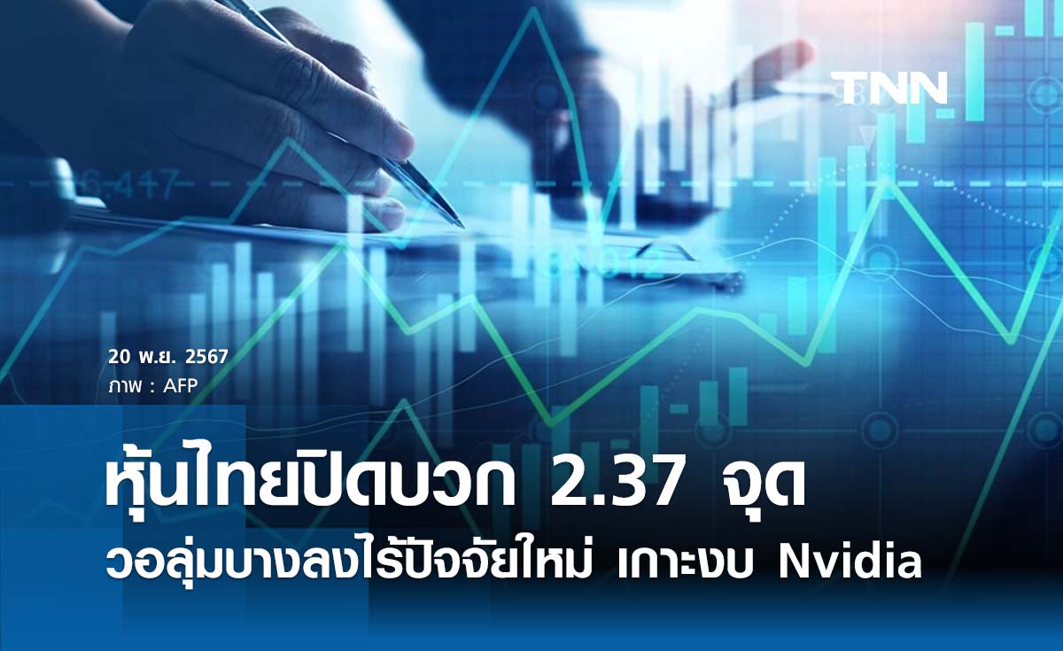 หุ้นไทยวันนี้ 20 พฤศจิกายน 2567 ปิดบวก 2.37 จุด วอลุ่มบางลงไร้ปัจจัยใหม่