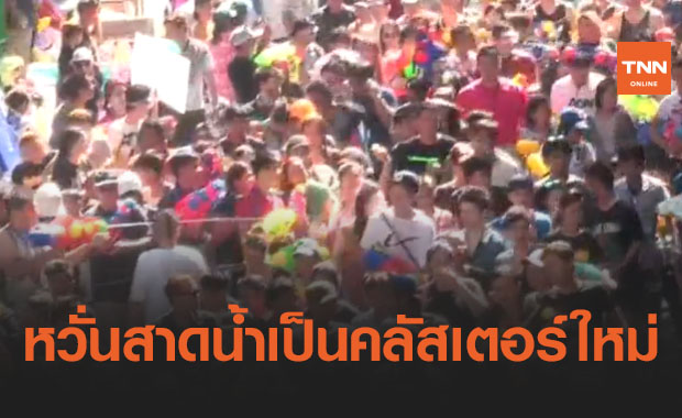 ลุ้นถกมาตรการคลายล็อกสงกรานต์ หวั่นสาดน้ำเป็นคลัสเตอร์ใหม่