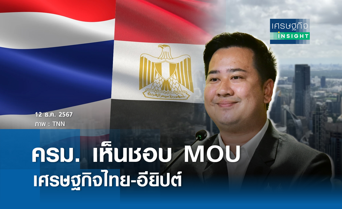 ครม. เห็นชอบ MOU ศก.ไทย-อียิปต์