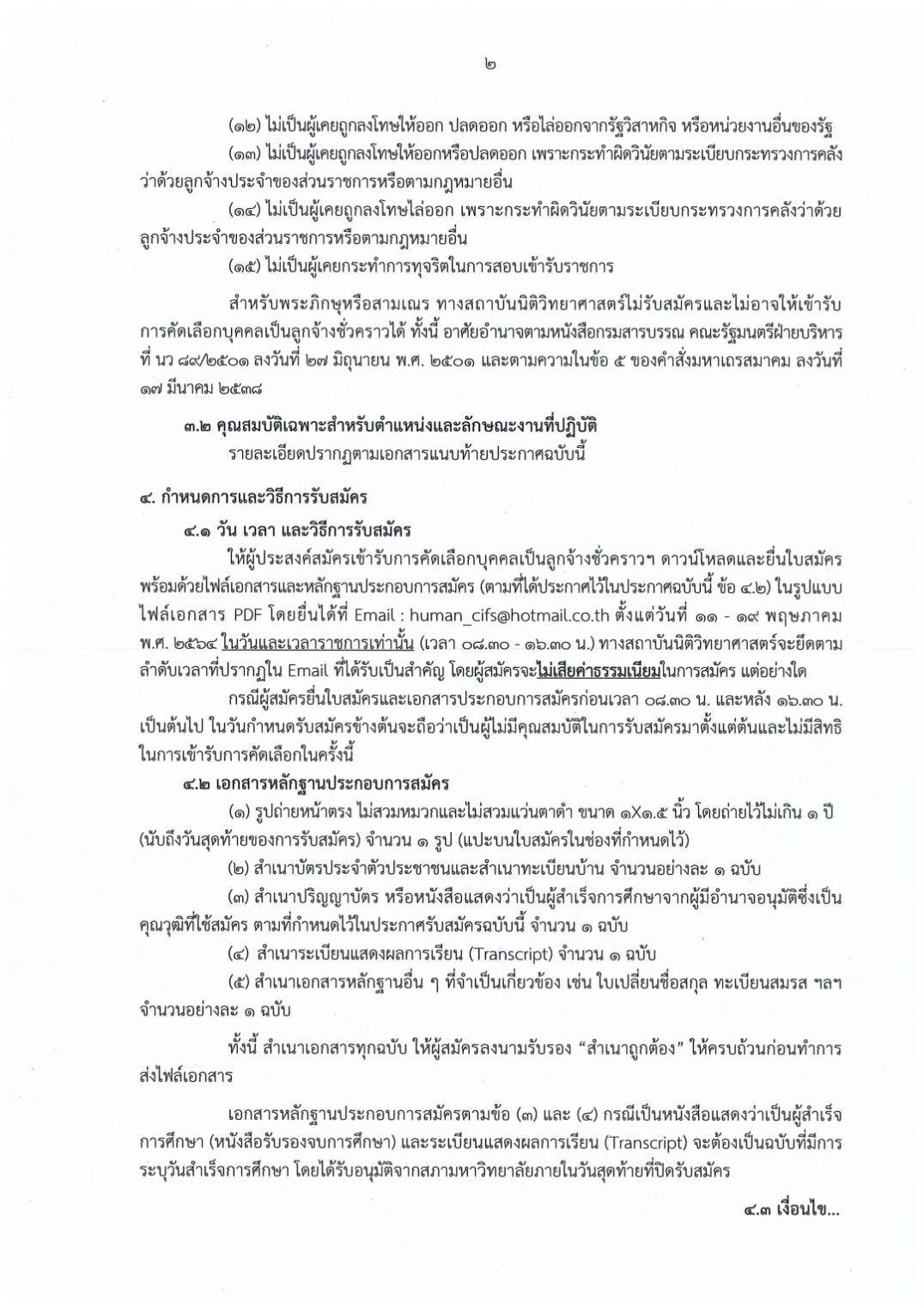 สถาบันนิติวิทยาศาสตร์ เปิดรับสมัครสอบ หลายตำแหน่ง มั่นคง-สวัสดิการเพียบ 