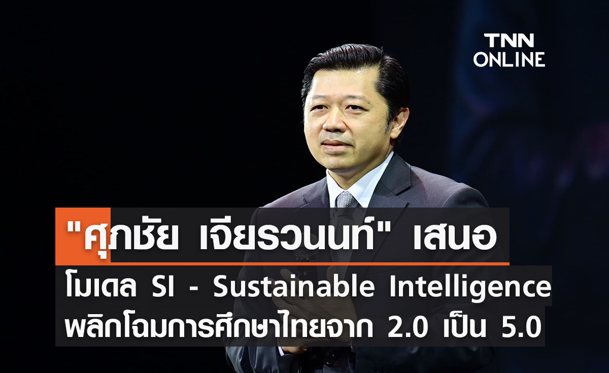 ศุภชัย เจียรวนนท์ ซีอีโอเครือซีพี เสนอโมเดล SI - Sustainable Intelligence พลิกโฉมการศึกษาไทยจาก 2.0 เป็น 5.0