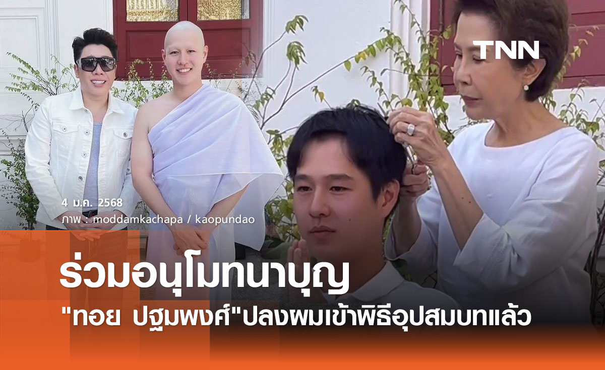 ทอย ปฐมพงศ์ ปลงผมทำพิธีอุปสมบท เข้าศึกษาพระธรรมแล้ว