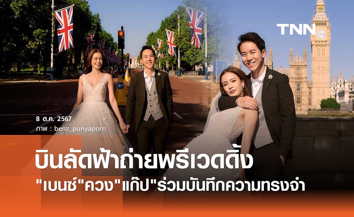 เบนซ์ ปุณยาพร ควงว่าที่เจ้าบ่าวบินลัดฟ้าถ่ายพรีเวดดิ้ง ที่กรุงลอนดอน