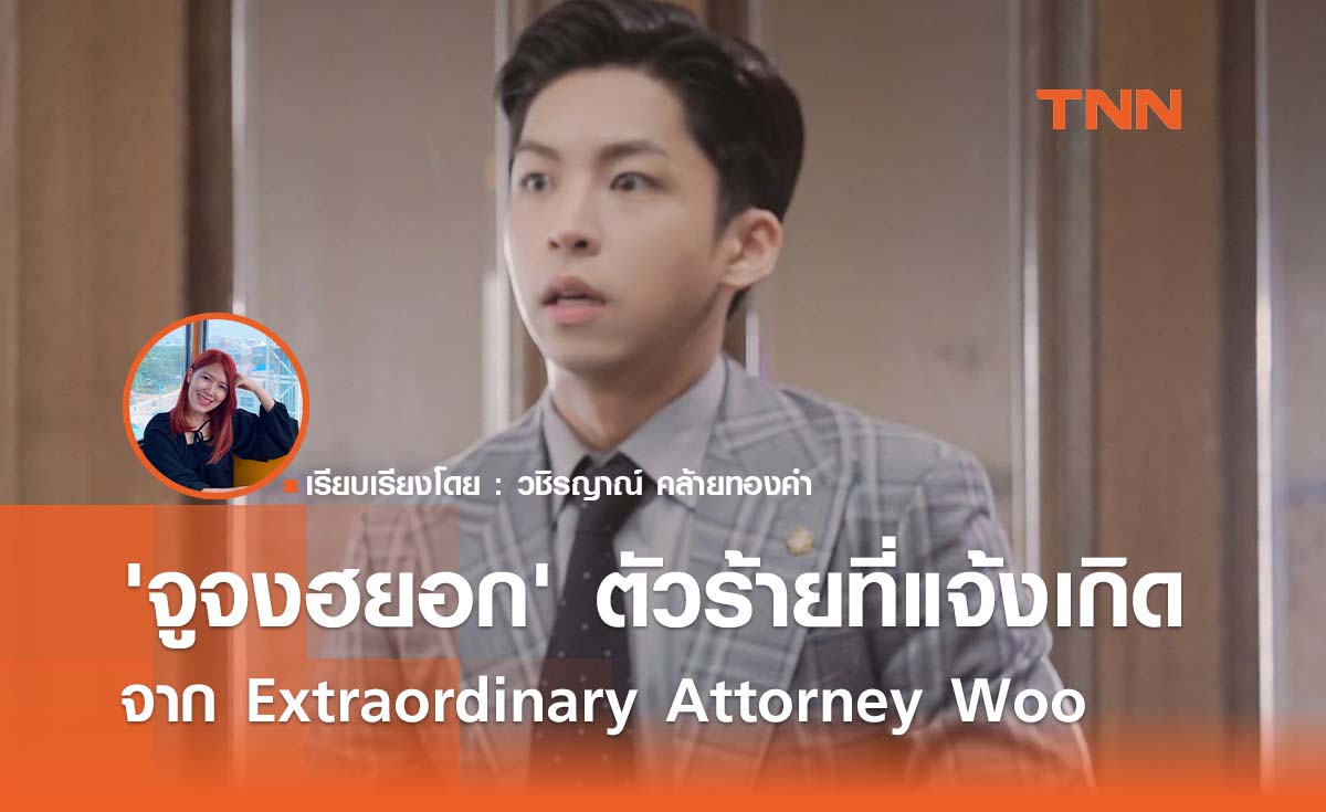  'จูจงฮยอก' ตัวร้ายที่แจ้งเกิดใน  Extraordinary Attorney Woo