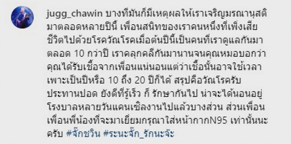 ส่งกำลังใจให้ “จั๊ก ชวิน” ประกาศผ่านสื่อออนไลน์ป่วยเป็นวัณโรค (มีคลิป)