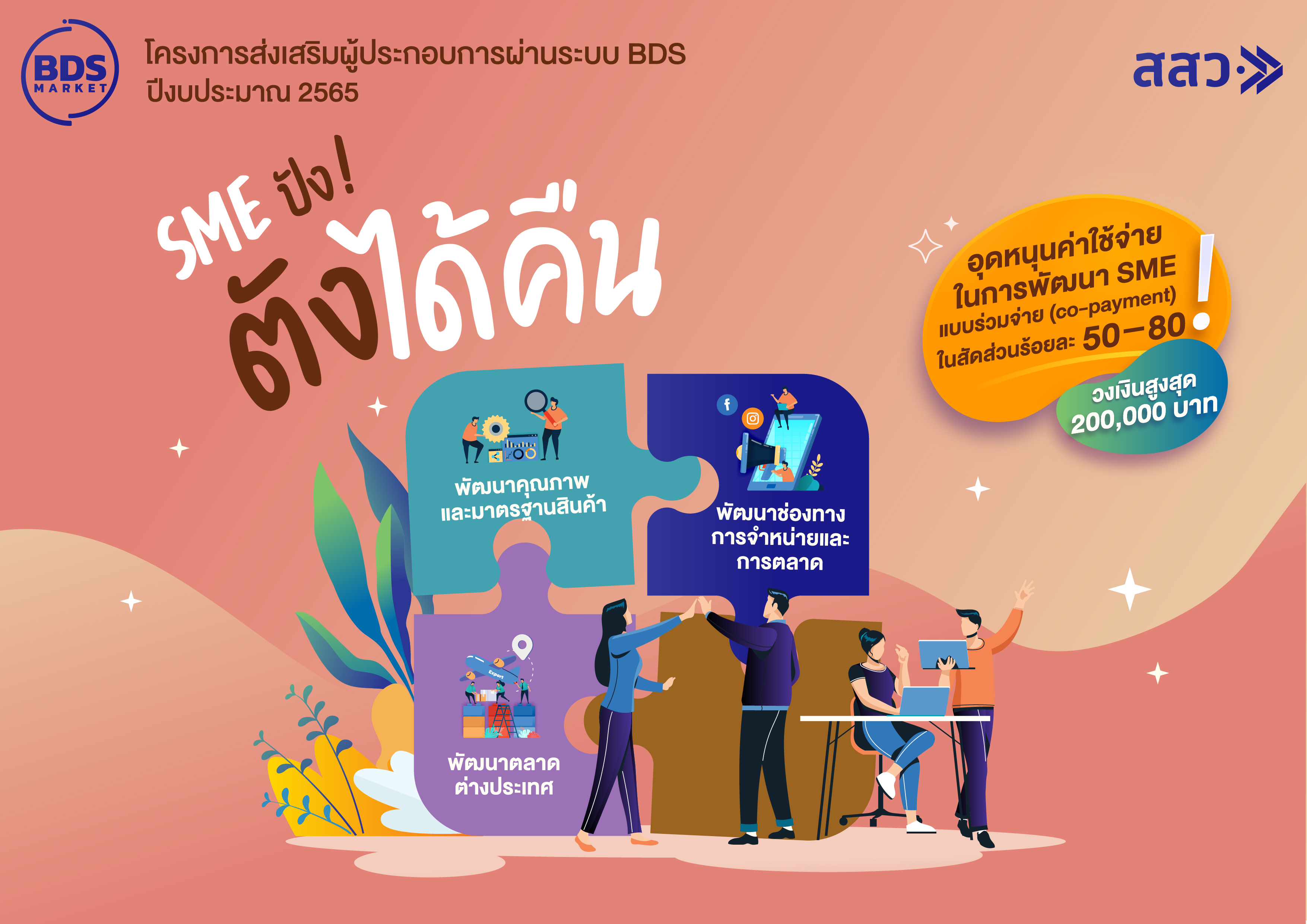 สสว. เปิดตัวมาตรการ “SME ปัง ตังได้คืน” ผ่านแพลตฟอร์มออนไลน์ BDS