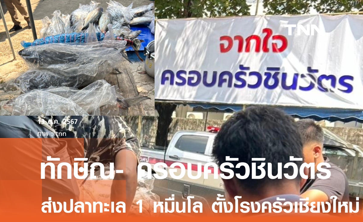 ทักษิณ-ครอบครัวชินวัตร ส่งปลาทะเลสด ถึงเชียงใหม่ ตั้งโรงครัวช่วยน้ำท่วม