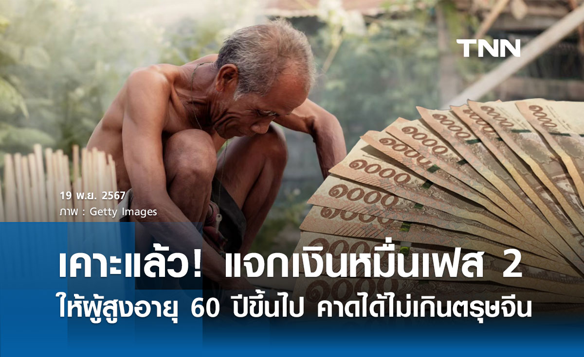 เคาะแล้ว! เงินดิจิทัล 10,000 เฟส 2 แจกเป็น เงินสด ให้ผู้สูงอายุ 60 ปีขึ้นไป 