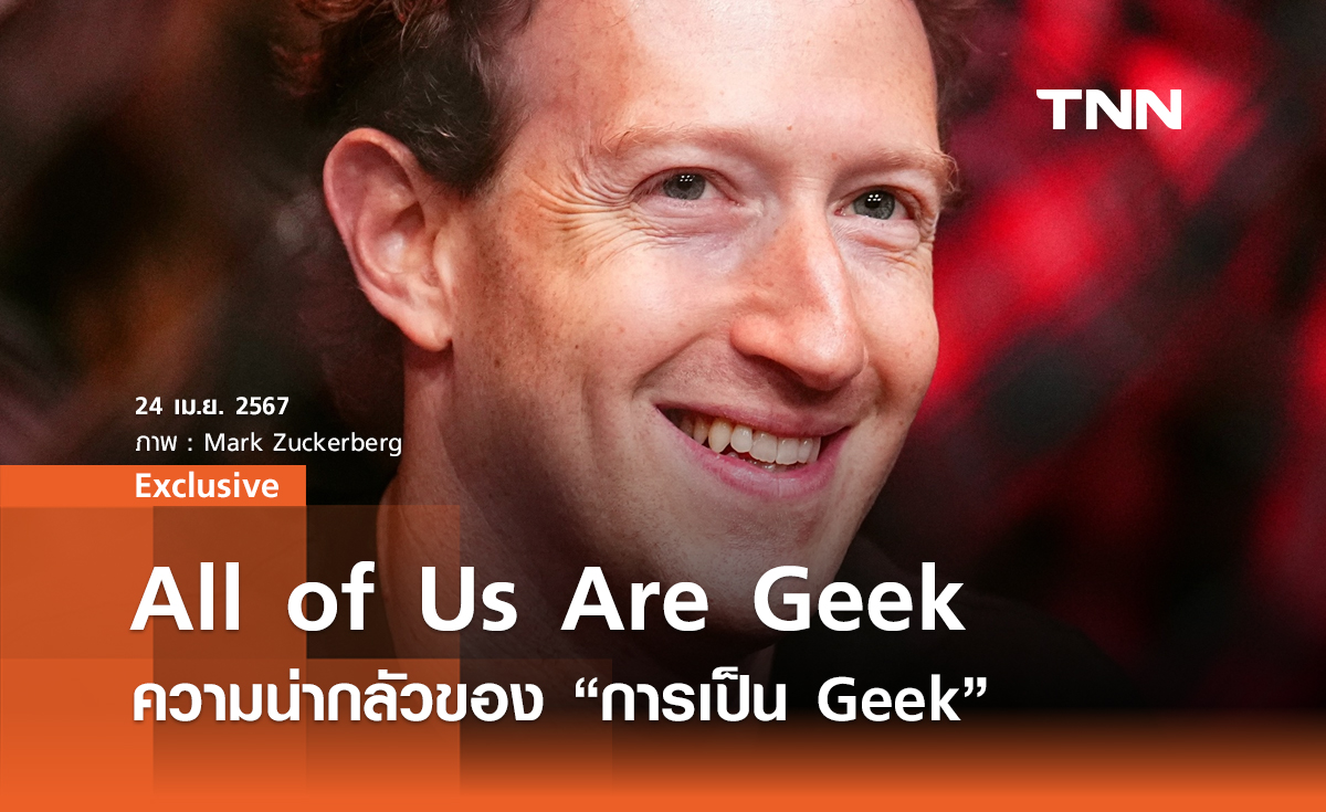 All of Us Are Geek : ความน่ากลัวของ “การเป็น Geek” ในสังคมดิจิทัล