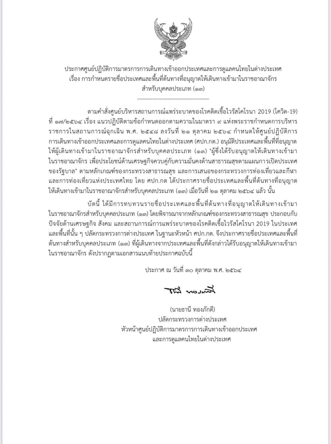 กต.ประกาศเพิ่มรายชื่อประเทศเข้าไทยไม่ต้องกักตัว เป็น 61 ประเทศ 2 เขตปกครองพิเศษ