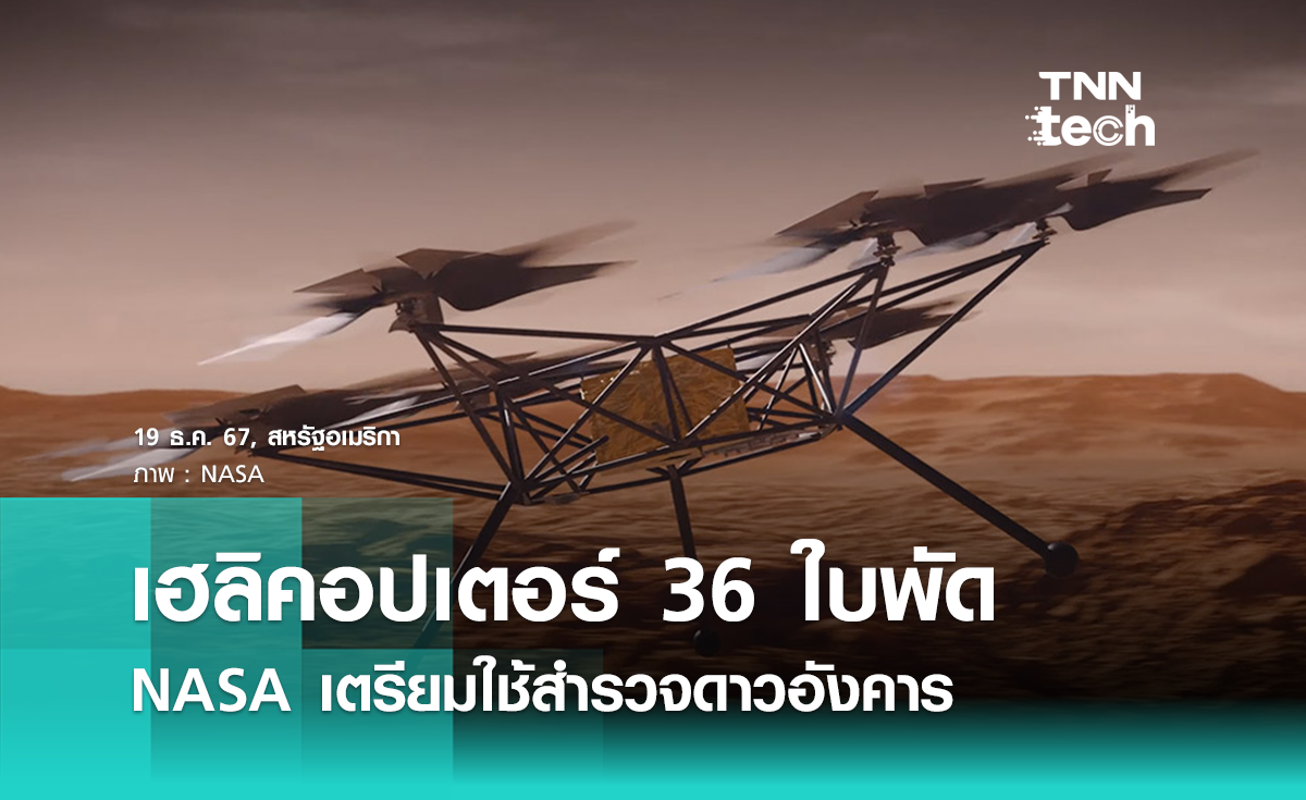 NASA เผยแผนสร้างเฮลิคอปเตอร์ 36 ใบพัด ใช้สำรวจดาวอังคาร 