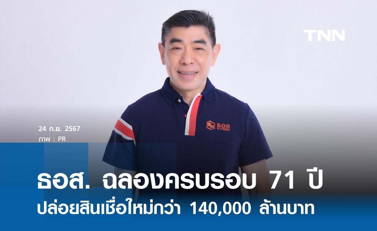 ธอส. ฉลองครบรอบ 71 ปี ปล่อยสินเชื่อใหม่กว่า 140,000 ล้านบาท 