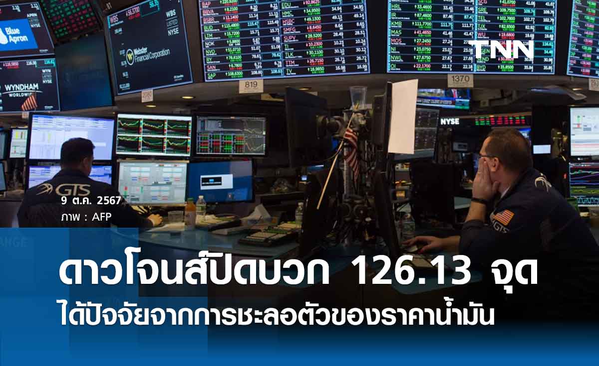 หุ้นวันนี้ดาวโจนส์ 9 ตุลาคม 2567 ปิดเพิ่มขึ้น 126.13 จุด ได้ปัจจัยบวกจากการชะลอตัวของราคาน้ำมัน