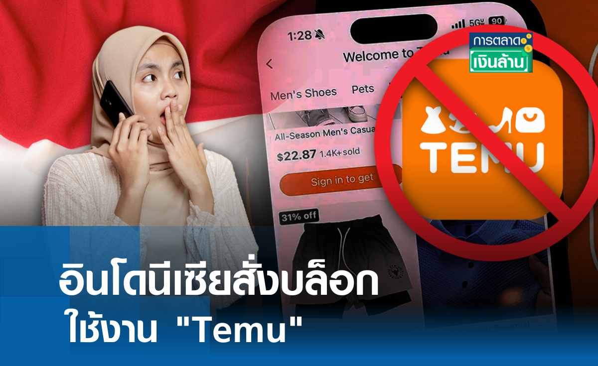 อินโดนีเซียสั่งบล็อกใช้งาน Temu l การตลาดเงินล้าน