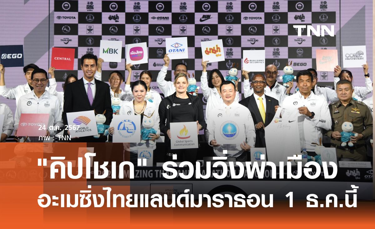 คิปโชเก ร่วมวิ่งผ่าเมือง อะเมซิ่งไทยแลนด์มาราธอน 1 ธ.ค.นี้