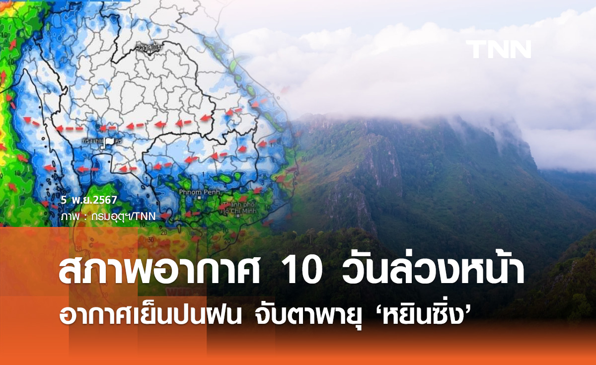 พยากรณ์อากาศ 10 วันล่วงหน้า อากาศเย็นปนฝน จับตาพายุโซนร้อน หยินซิ่ง