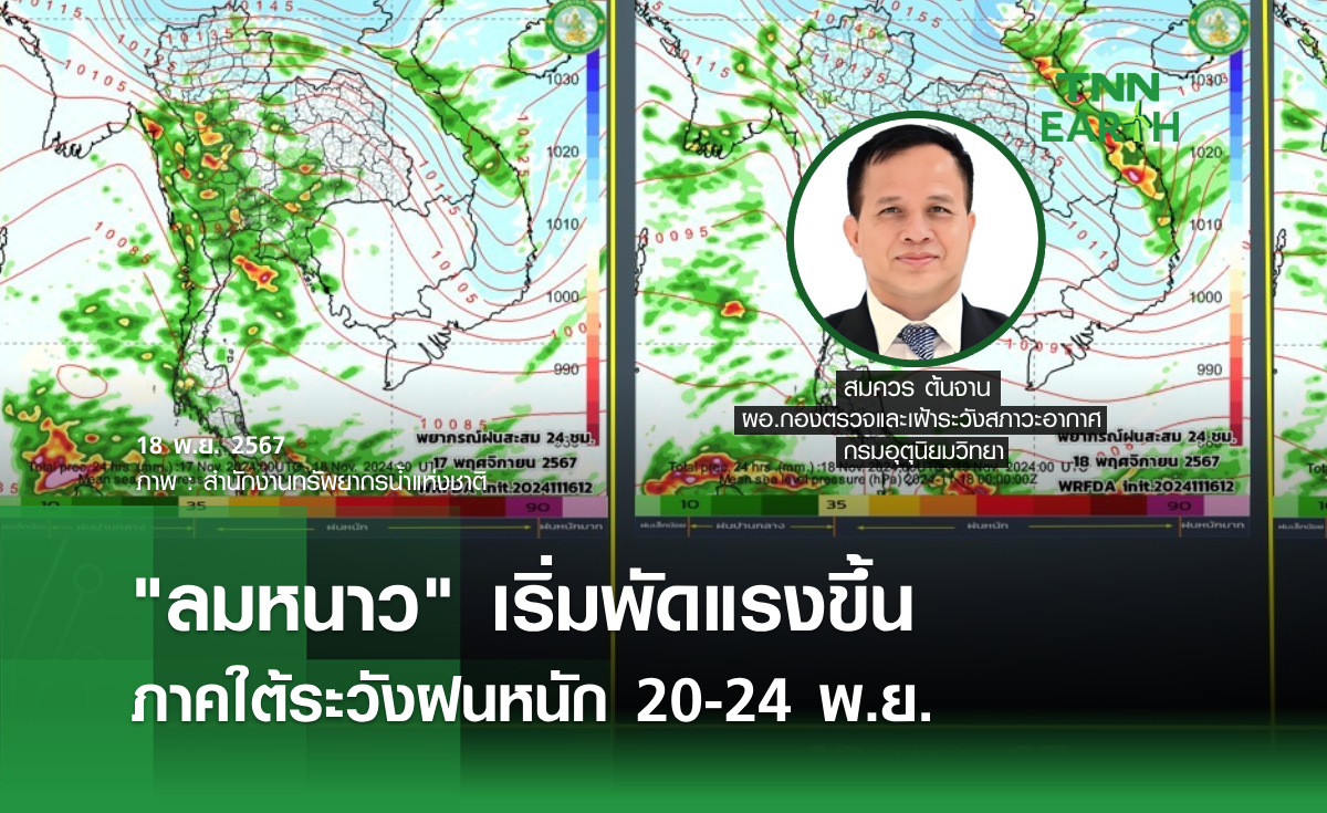 ลมหนาว เริ่มพัดแรงขึ้น  ภาคใต้ระวังฝนหนัก 20-24 พ.ย.