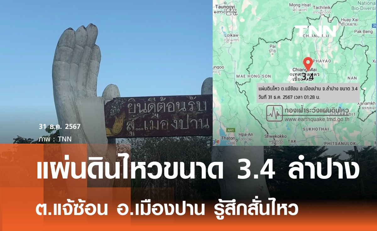 แผ่นดินไหว ขนาด 3.4 เขย่าสามครั้ง ที่แจ้ซ้อน จ.ลำปาง