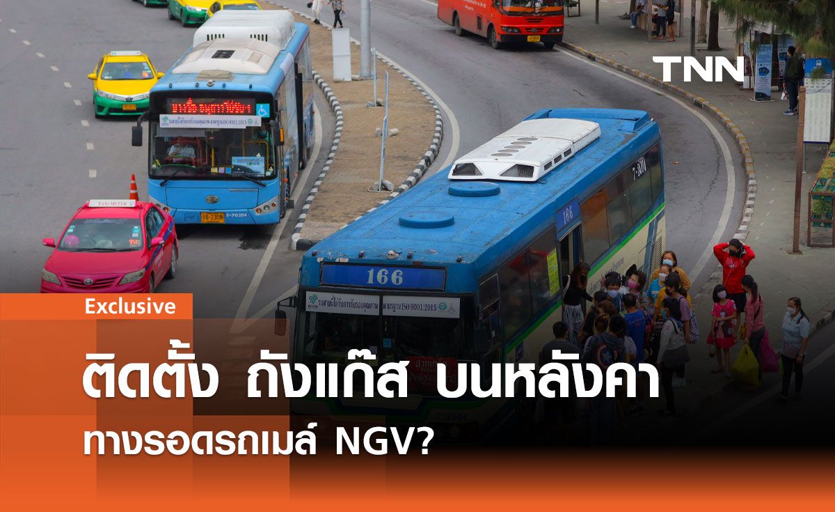 ติดตั้ง ถังแก๊ส บนหลังคา ทางรอดรถเมล์ NGV?