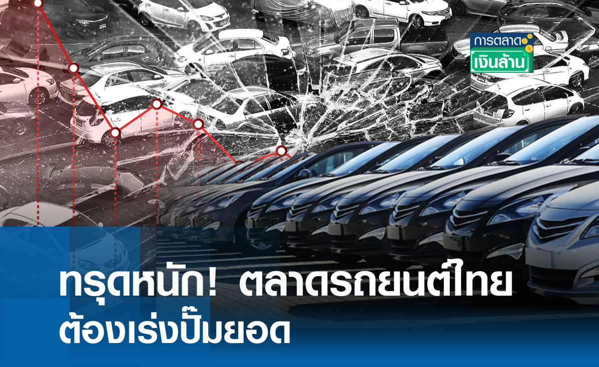 ทรุดหนัก ตลาดรถยนต์ไทยต้องเร่งปั๊มยอด l การตลาดเงินล้าน